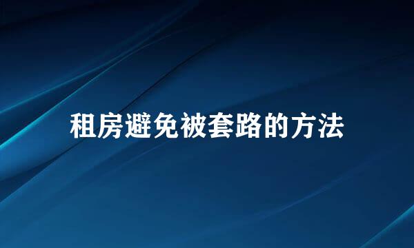 租房避免被套路的方法