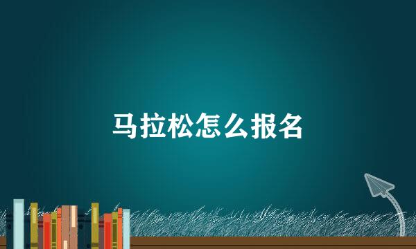 马拉松怎么报名