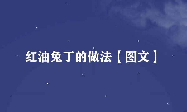 红油兔丁的做法【图文】