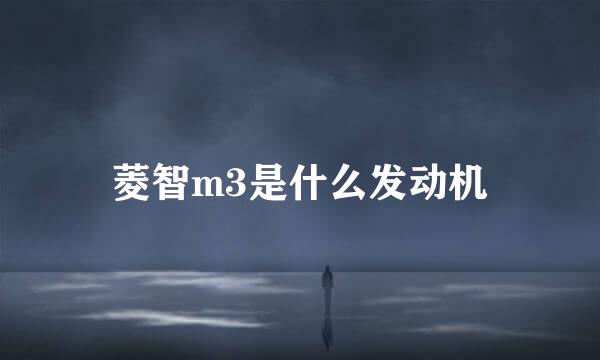 菱智m3是什么发动机