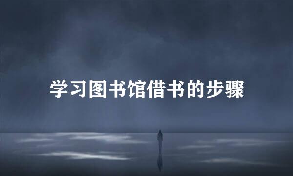 学习图书馆借书的步骤