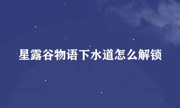 星露谷物语下水道怎么解锁