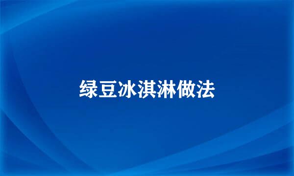 绿豆冰淇淋做法