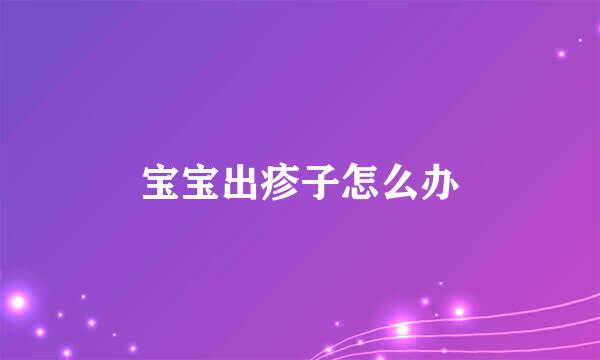 宝宝出疹子怎么办