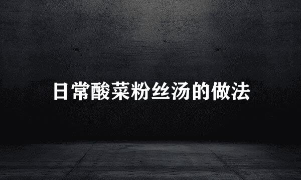 日常酸菜粉丝汤的做法
