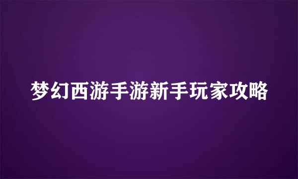 梦幻西游手游新手玩家攻略