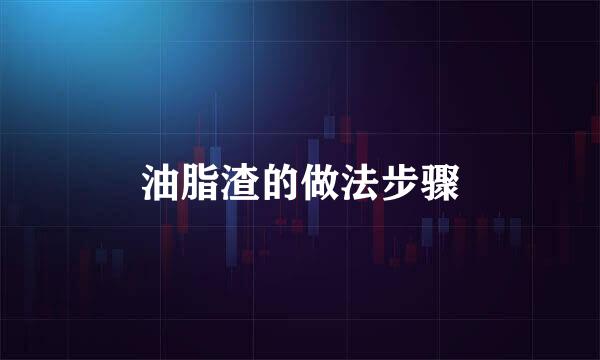 油脂渣的做法步骤
