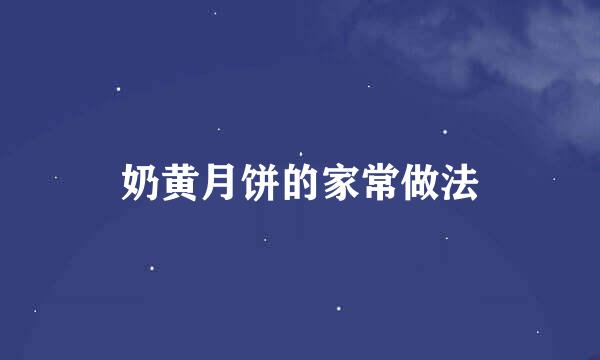 奶黄月饼的家常做法