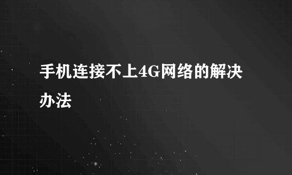 手机连接不上4G网络的解决办法