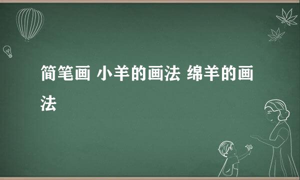 简笔画 小羊的画法 绵羊的画法
