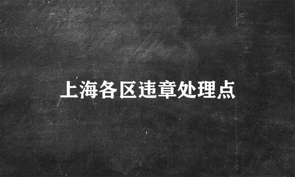 上海各区违章处理点