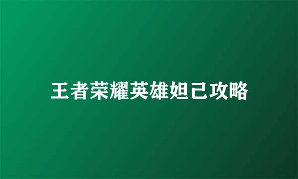 王者荣耀英雄妲己攻略