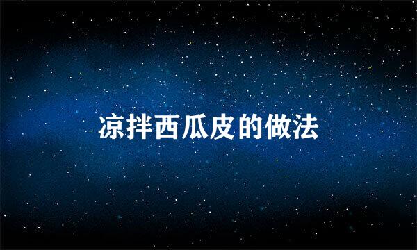 凉拌西瓜皮的做法