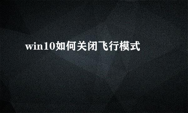 win10如何关闭飞行模式