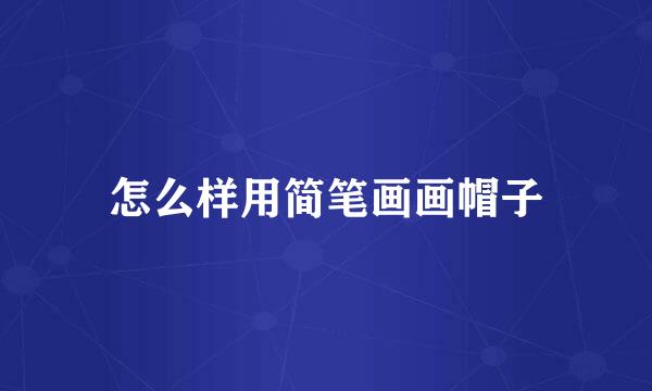 怎么样用简笔画画帽子