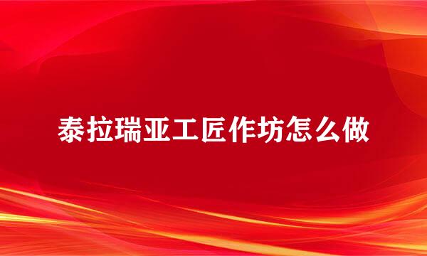 泰拉瑞亚工匠作坊怎么做
