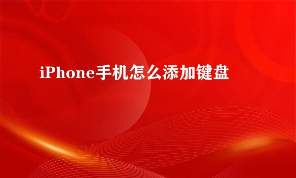 iPhone手机怎么添加键盘