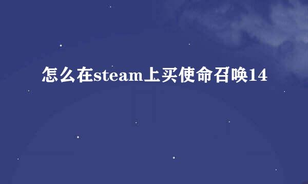 怎么在steam上买使命召唤14