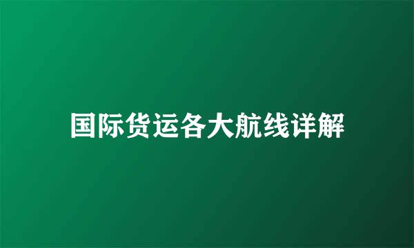 国际货运各大航线详解