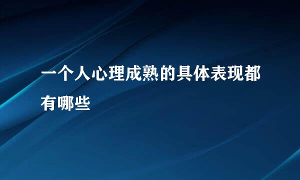 一个人心理成熟的具体表现都有哪些