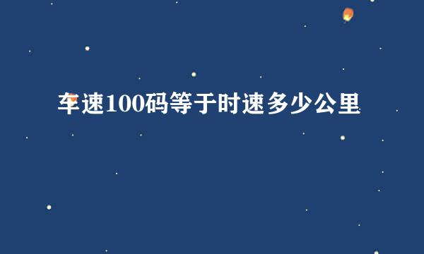 车速100码等于时速多少公里