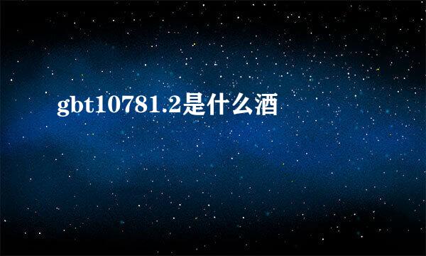 gbt10781.2是什么酒