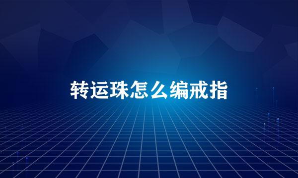 转运珠怎么编戒指