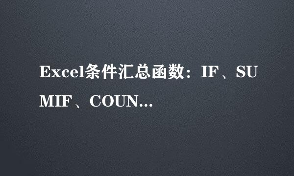 Excel条件汇总函数:IF、SUMIF、COUNTIF等函数