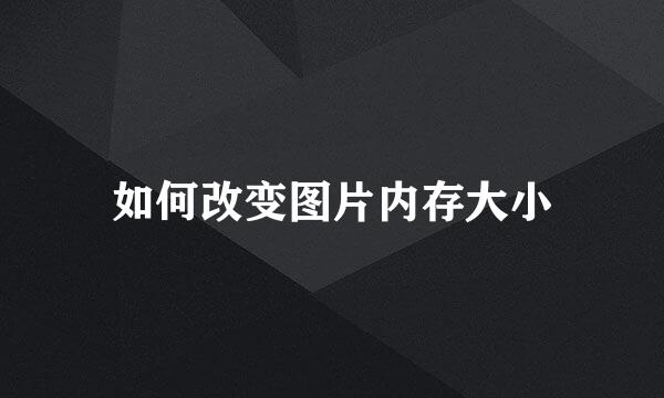 如何改变图片内存大小