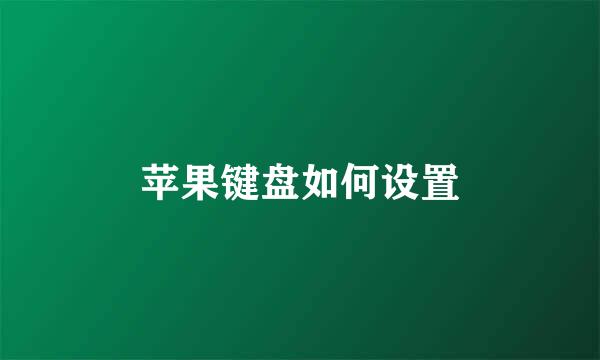 苹果键盘如何设置