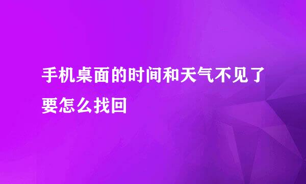 手机桌面的时间和天气不见了要怎么找回