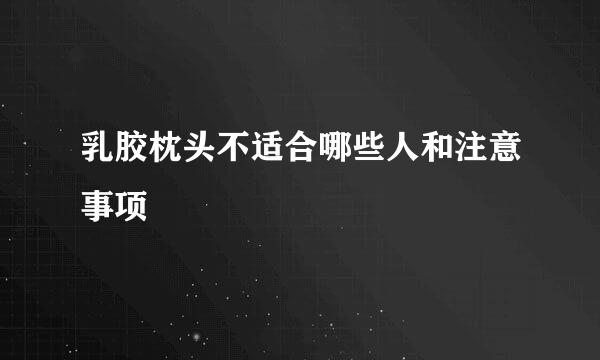 乳胶枕头不适合哪些人和注意事项