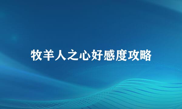 牧羊人之心好感度攻略