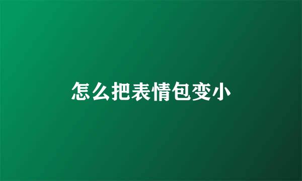 怎么把表情包变小