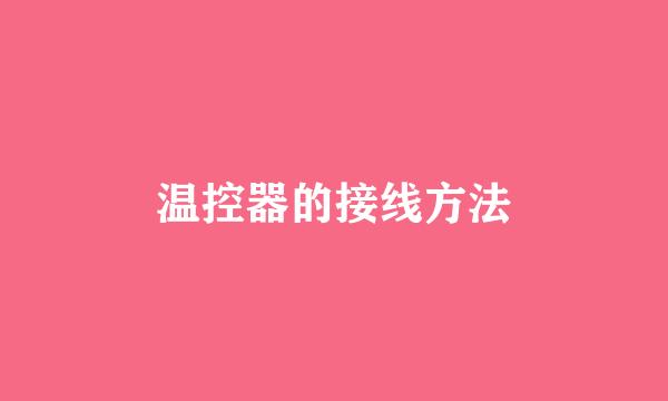 温控器的接线方法