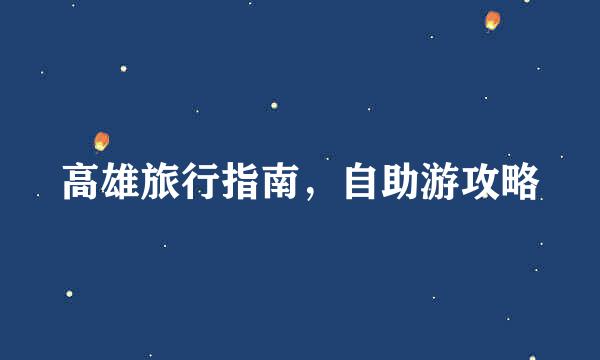 高雄旅行指南，自助游攻略