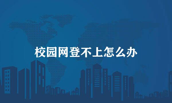校园网登不上怎么办