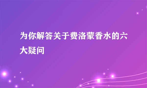 为你解答关于费洛蒙香水的六大疑问