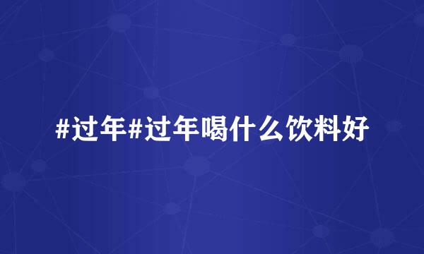 #过年#过年喝什么饮料好