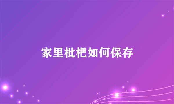 家里枇杷如何保存