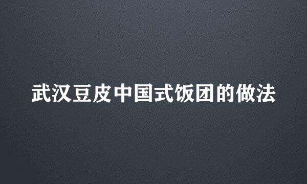 武汉豆皮中国式饭团的做法