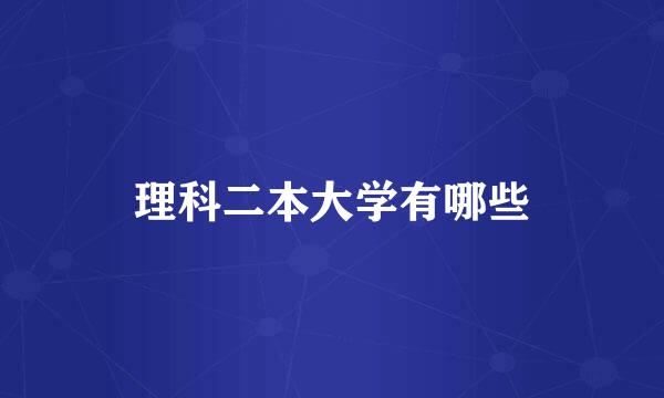 理科二本大学有哪些
