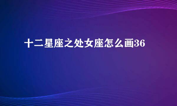 十二星座之处女座怎么画36