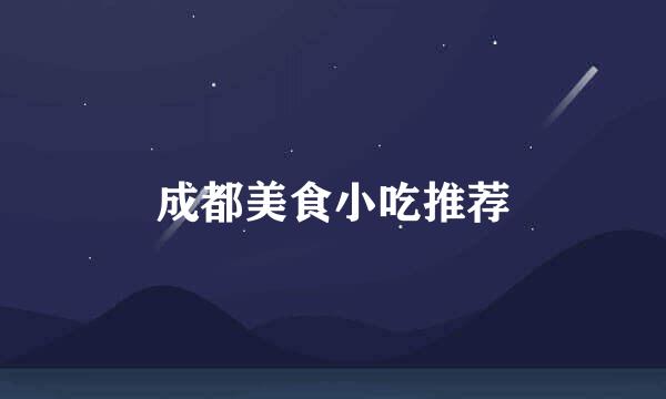 成都美食小吃推荐