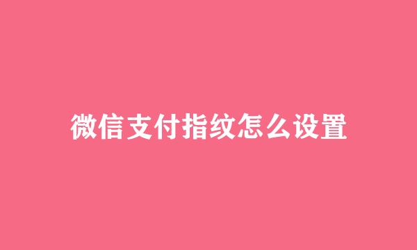 微信支付指纹怎么设置