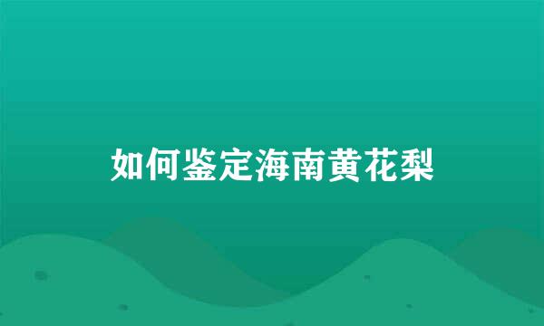 如何鉴定海南黄花梨