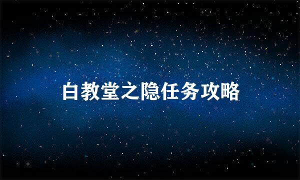 白教堂之隐任务攻略