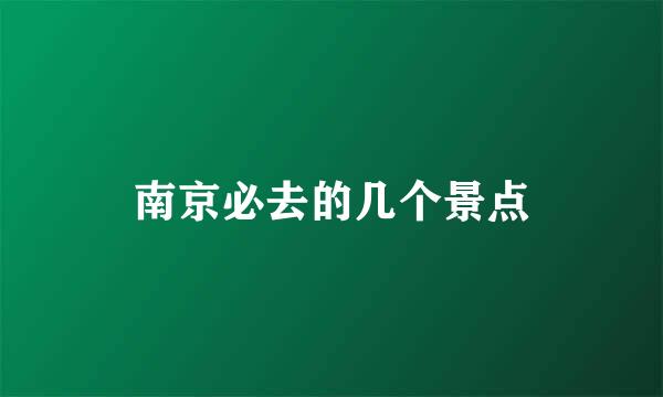 南京必去的几个景点