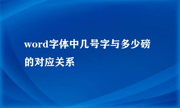 word字体中几号字与多少磅的对应关系