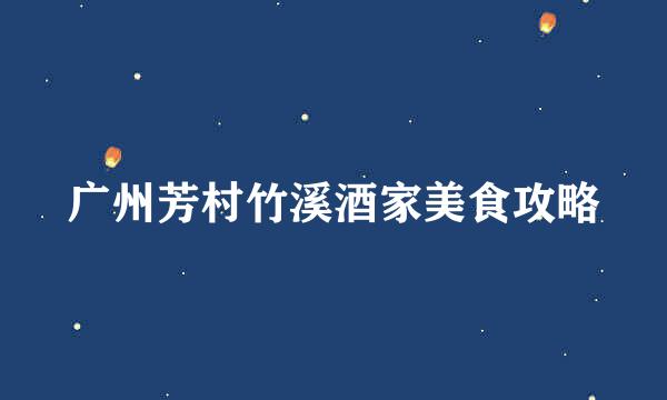 广州芳村竹溪酒家美食攻略